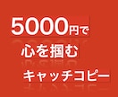 想いが、伝わる。キャッチコピー【10案】提案します 【宣伝のプロが作成！】サービス名•屋号も可◎修正5案無料対応 イメージ1