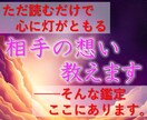 相手の想いを読み解きます [新規開店価格] 見えない声を解きほぐす恋の処方箋 イメージ1