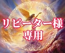 リピーター様専用【恋愛・人生】タロットで占います 彼の気持ち☆相性☆復縁☆恋愛総合☆人生総合 イメージ1