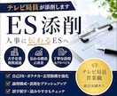 テレビ局員がES添削します 大手証券会社、信託銀行、テレビ局の内定経験を的にES添削 イメージ1