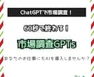 60秒で完了！最高峰の市場調査GPTsを提供します ChatGPTで市場調査！AI活用で業務効率化を実現します！ イメージ1