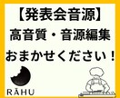 音響さんが発表会用音楽編集、代行します 圧倒的高音質音源で感動をサポートします イメージ1