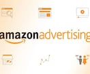 Amazon広告を分析し課題及び改善書を作成します 現役Amazonコンサルが広告を分析 イメージ1