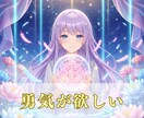 心のモヤモヤすっきり解消✨勇気の一歩を後押しします あなたが迷わず行動できる未来へ強力に導きます！ イメージ1