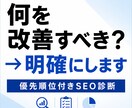 サイトのSEO課題を診断し改善提案します 優先順位付きでやるべき改善を明確化 イメージ1