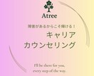 発達障害の方のキャリアカウンセリング行います 発達障害を踏まえ、今後どのように生きていくのか考えましょう！ イメージ1