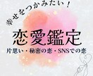 片思い・秘密の恋・SNSでの恋、恋愛全般鑑定します お相手の気持ちをチャネリング、霊感霊視鑑定、未来開運❤️ イメージ1