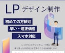注目される!集客を助けるLPデザインを制作します 売上UP スマホ対応 デザイン＆コーディングも可　経験豊富 イメージ1