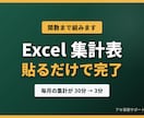 毎月使い回せるExcel集計表をお作りします 翌月からは貼るだけ。関数まで組んで納品します イメージ1