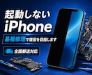 起動しないiPhoneの基板修理を承ります 電源が入らないiPhoneの復旧を全国郵送で対応 イメージ1