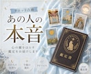 あの人が伝えていない“あなたへの想い”を届けます 【鑑定書付き】あの人の本音／二人の今後／アドバイスを深堀り イメージ1