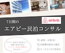エアビー民泊の『裏技』で小さく始める民泊伝えます 7日でエアビー(Airbnb)副業の始め方を完全理解 イメージ1
