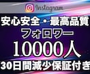インスタのフォロワー+10000人増加します 最安に挑戦。月1億PVのインフルエンサーが提供 イメージ1