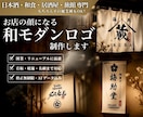 日本酒・和食店・旅館向けの和モダンロゴを制作します お店の想いを形に。暖簾や看板などに映えるロゴをご提案します。 イメージ1