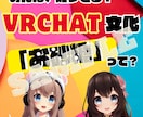 VRChat好き集合！あなたのメタバースを魅せます メタバースの扉を開くサムネイル、VRChatの世界へ！ イメージ3