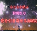 諦めなくて大丈夫！あなたと相手のご縁結びます 今悩んでいるあなたへ。彼と結ばれたいあなたに必見！ イメージ1