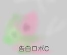 あなたのことが、好きです。と送信します トークルームで、「告白ロボC」が告白します。受け止め方自由。 イメージ1