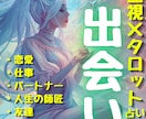 霊視×タロット、運命の出会いとその時期を視抜きます タロット一覧・アフターサービス・占い特典付き✨出会い総合占い イメージ3