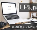 現役WebデザイナーがLP制作します どんなLPが作りたい？素材がなくても大丈夫！ イメージ1