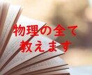 高校物理の成績を上げます 自作の解法大全、試験中の考え方まで1から全てお伝えします イメージ1