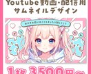 Youtube動画・配信用サムネのデザインをします 特別な日や日常的に使うサムネをあなたの魅力を伝えませんか？ イメージ1