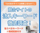競合の流入キーワード・検索ボリュームを調査！します 「なぜあのサイトは検索上位なの？」“勝てるキーワード戦略”を イメージ1