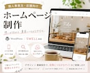 個人事業主・店舗向けホームページを制作します SWELLで更新しやすいサイトを制作します イメージ1