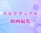 スピリチュアル系動画編集！プロが魂込めて編集します スピリチュアル関連の動画全般に関する編集をプロが行います イメージ1