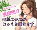 あなたの心のデトックス、お手伝いします 遠慮は必要なし！元ホステスが否定せずなんでも聞きます！ イメージ1