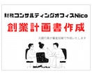 元銀行員が日本政策金融公庫の創業計画書を作成します 初心者の方も安心！創業計画書の作成・サポートいたします イメージ1