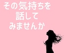 夫以外の人を好きになったあなたのお話聴きます 誰にも言えない恋の悩み、あなたの心に寄り添います イメージ4