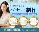 修正無制限！売上UPにつながるバナー制作します 初めての方でも安心！丁寧にヒアリングし理想の作品に。 イメージ1