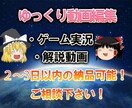 ゆっくり動画作成致します 【ゲーム実況】【解説】作成致します！ イメージ1