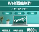 期間限定キャンペーン中！！Web画像制作致します １０月3１日迄　バナー・ヘッダーを格安で制作致します！！ イメージ1