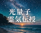 量子場と共鳴する光量子霊氣伝授で魂に愛を灯します 光の周波数を継承。愛と光の量子霊氣を継承し魂に光の使命を灯す イメージ1