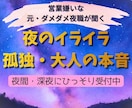 元ダメダメ夜職が大人の夜のイライラや孤独を聞きます 営業嫌いがひっそり受付◆人には言えない大人の本音を聴きます イメージ1