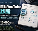 自社YouTubeを診断し改善案を提案します 数字を根拠に次の一手を提案します イメージ1