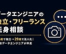 データエンジニアの独立・転身相談に乗ります 独立6年→法人化。データ×AIのプロに気軽に相談を イメージ1