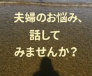 ５往復メッセージで夫婦関係のお悩みをお聴きします 『離婚』という言葉が頭をよぎって悩んでる方へ。 イメージ1