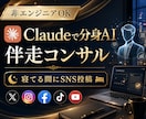 非エンジニア向けClaude×SNS自動化教えます TikTok1.9万人の運用者が、SNS自動化を伴走指導 イメージ1