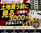 利回崩壊防止｜RCマンション工事費適正金額出します 土地を買う前に工事費についてお悩みの方へ イメージ1
