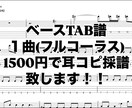 ベースTAB譜制作致します １曲1500円｜動画・音源からOK！ イメージ1