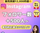インスタ⭐️フォロワー＋５００人UP❗️増やします 安⭐️インスタグラムのフォロワー拡大❗️総販売実績1,3万件 イメージ1