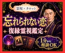 霊視タロット✡️復縁できる流れと彼の本音を視ます 忘れられない恋、彼の本音、戻すため今動くべき一手を伝えます イメージ1