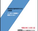 インボイス制度って何？説明します 事前準備が必要？税理士がインボイス制度の概略を図を交えて解説 イメージ3