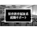 保育教育福祉系限定！新卒転職向け履歴書を添削します キャリアサポートした方95名中95名内定獲得！即日対応！ イメージ1