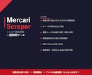 メルカリ商品情報出力ツール 提供します 検索結果を自動取得してリサーチを効率化 イメージ1