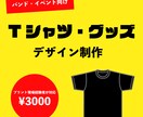 イベント用 Tシャツ／グッズデザインを制作します あなたの作りたいを形にします！ イメージ1