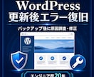WordPress更新後のエラーを安全に復旧します バックアップ後にエンジニア歴20年が原因調査・修正 イメージ1