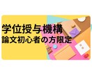 学位授与機構への論文作成に伴走いたします 初心者の方必見！ゼロから書き始めよう！！ イメージ1